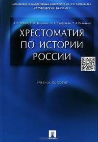 Хрестоматия по истории России.Учебное пособие.-М.:Проспект,2015.
