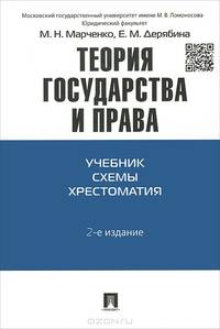 Теория государства и права. Учебник. Схемы. Хрестоматия.-2-е изд.-М.:Проспект,2015.