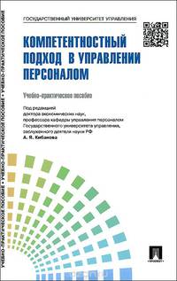 Управление персоналом.Теория и практика. Компетентностный подход в управлении персоналом. Учебно-практическое пособие.-М.:Проспект,2015.