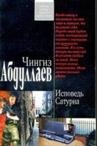 Исповедь Сатурна: роман