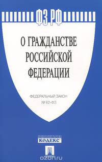 Федеральный закон "О гражданстве Российской Федерации"