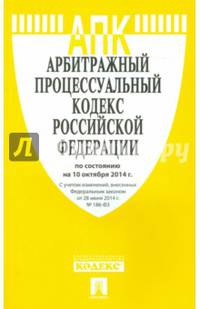 Арбитражный процессуальный кодекс Российской Федерации по состоянию на 10 октября 2014 года