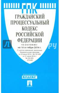 Гражданский процессуальный кодекс Российской Федерации по состоянию на 10 октября 2014 года