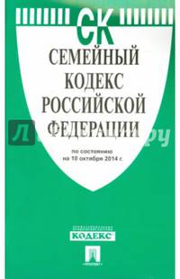 Семейный кодекс Российской Федерации по состоянию на 10 октября 2014 года