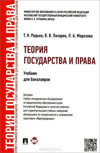 Теория государства и права.Учебник для бакалавров.-М.:Проспект,2015.Рек. УМО
