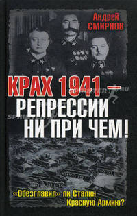 Крах 1941 - репрессии не при чем! &quot;Обезглавил&quot; ли Сталин Красную Армию?
