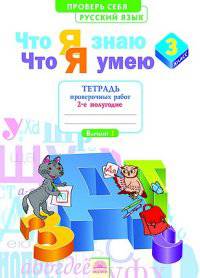Русский язык. 3 кл. Тетрадь проверочных работ. Что я знаю. Что умею. В 2-х ч. Ч. 2. 2-е полугод.ФГОС