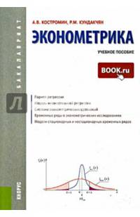 Эконометрика. Учебное пособие для бакалавриата