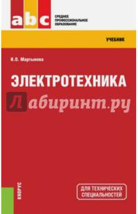 Электротехника (СПО). Учебник