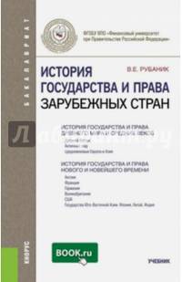 История государства и права зарубежных стран. Учебник для бакалавриата