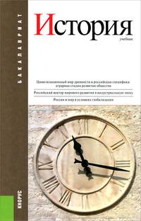 История (для бакалавров). Учебное пособие