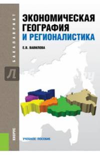 Экономическая география и регионалистика. Учебное пособие для бакалавриата