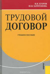 Трудовой договор. Учебное пособие(изд:2)