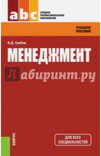 Менеджмент. Учебное пособие для ССУЗов. Учебное пособие(изд:7)