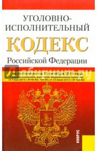 Уголовно исполнительный кодекс РФ (на 10.10.14)