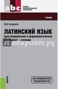 Латинский язык (для медицинских и фармацевтических колледжей и училищ) (для СПО). Учебни(изд:24)