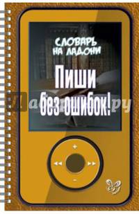 Пиши без ошибок!