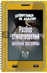 Разбор стихотворений школьной программы