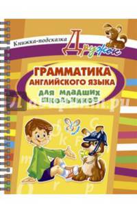 Грамматика английского языка для младших школьников