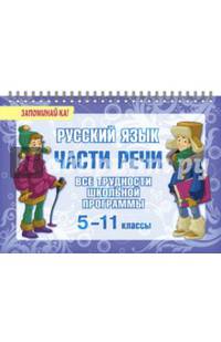 Русский язык. Части речи. Все трудности школьной программы. 5-11 классы