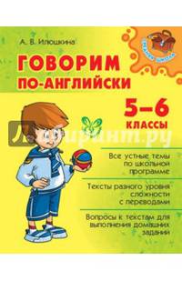 Говорим по-английски. 5-6 классы