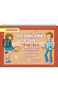 Английский язык. Грамматика. Все трудности школьной программы. 5-11 классы