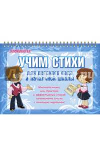Учим стихи для детского сада и начальной школы