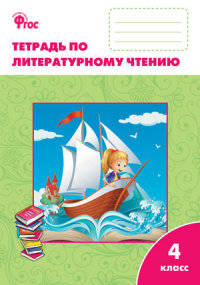 Литературное чтение. Рабочая тетрадь. 4 класс. К УМК Л.Ф. Климановой. "Школа России"