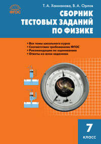 Физика. Сборник тестовых заданий по физике 7 кл. ФГОС