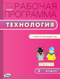 Технология. 3 класс. Рабочие программы к УМК Н. И. Роговцевой и др. (Перспектива)