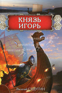 Князь Игорь. Роман.