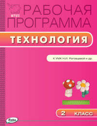 Технология. 2 класс. Рабочая программа. УМК Роговцевой Н.И. (Перспектива). ФГОС