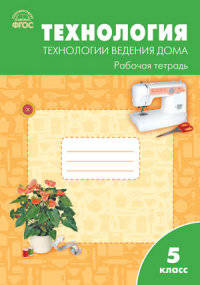 Технология. Технологии ведения дома. 5 класс. Рабочая тетрадь к УМК Н.В. Синицы, В.Д. Симоненко. ФГОС