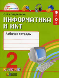 Информатика и ИКТ. 2 класс. Рабочая тетрадь. ФГОС