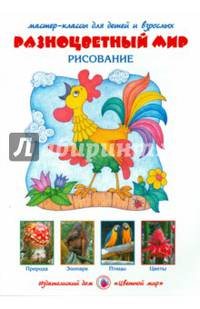 Разноцветный мир. Рисование. ФГОС ДО