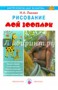 Рисование. Мой зоопарк