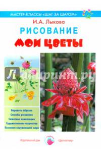 Рисование. Мои цветы