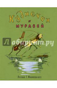 Кузнечик и муравей (грузинская народная сказка)