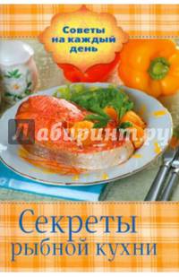 Секреты рыбной кухни