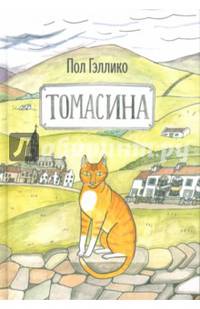 Томасина