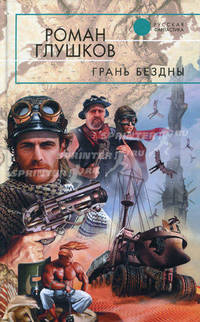 Грань бездны. Роман.