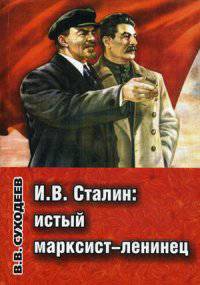 И.В. Сталин: истый марксист-ленинец