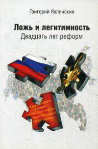 Ложь и легитимность. Двадцать лет реформ