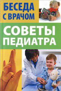 Советы педиатра