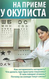 На приеме у окулиста