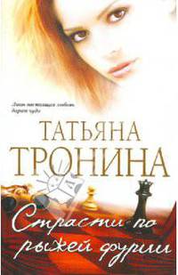 Страсти по рыжей фурии. Роман.
