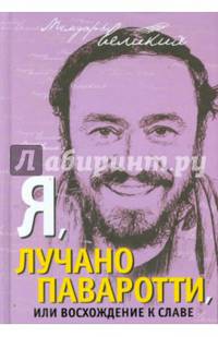 Я, Лучано Паваротти, или Восхождение к славе
