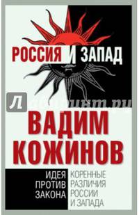 Коренные различия России и Запада. Идея против закона
