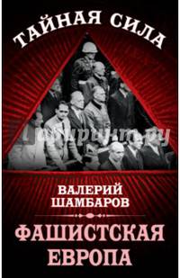 Фашистская Европа