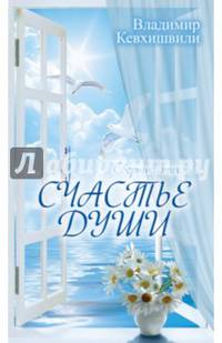 Счастье души. Сборник стихов